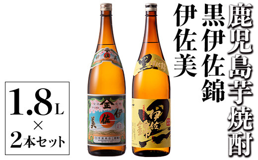 A5-05 伊佐美・黒伊佐錦セット(1.8L各1本・計2本) 伊佐地区2蔵元を代表する焼酎をセットに【酒乃向原】