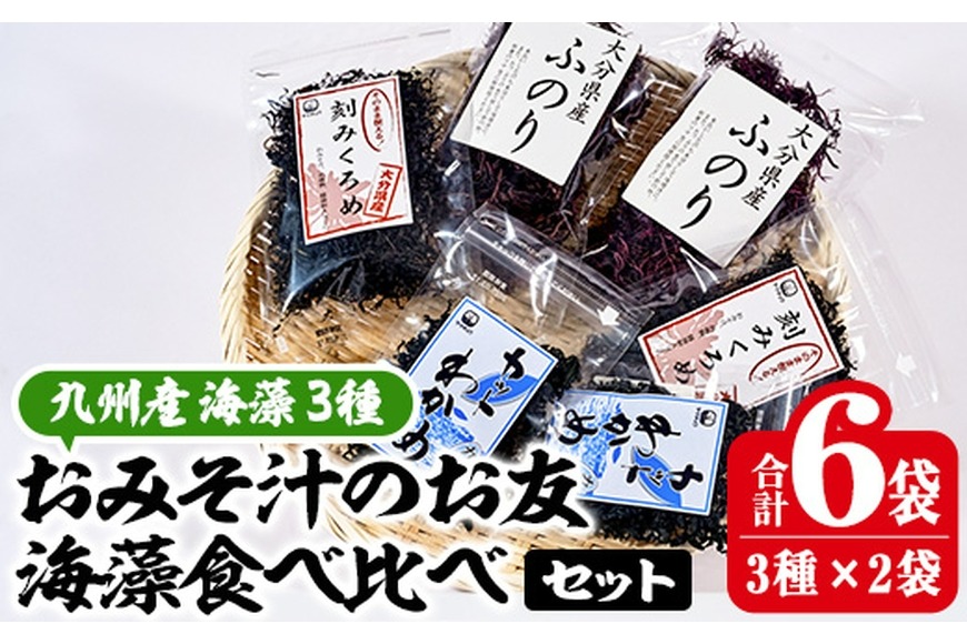 おみそ汁のお友海藻3種食べ比べセット (合計6袋・刻みくろめ20g×2袋 カットわかめ20g×2袋 ふのり20g×2袋) 味噌汁 海藻 くろめ わかめ ふのり 乾物 国産 常温 【CW10】【(株)山忠】