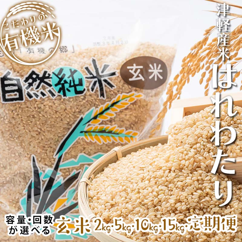 【ふるさと納税】令和7年産 中泊産 こだわりの有機米（玄米） 2kg 5kg 10kg 15kg 定期便（5kg 10kg）【3ヶ月・5ヶ月・10ヶ月連続】＜有機JAS認証＞ 【瑞宝(中里町自然農法研究会)】 有機米 こめ コメ お米 ぶづき米 ぶつき米 精米 津軽 無農薬 青森 中泊町 F6N-036var