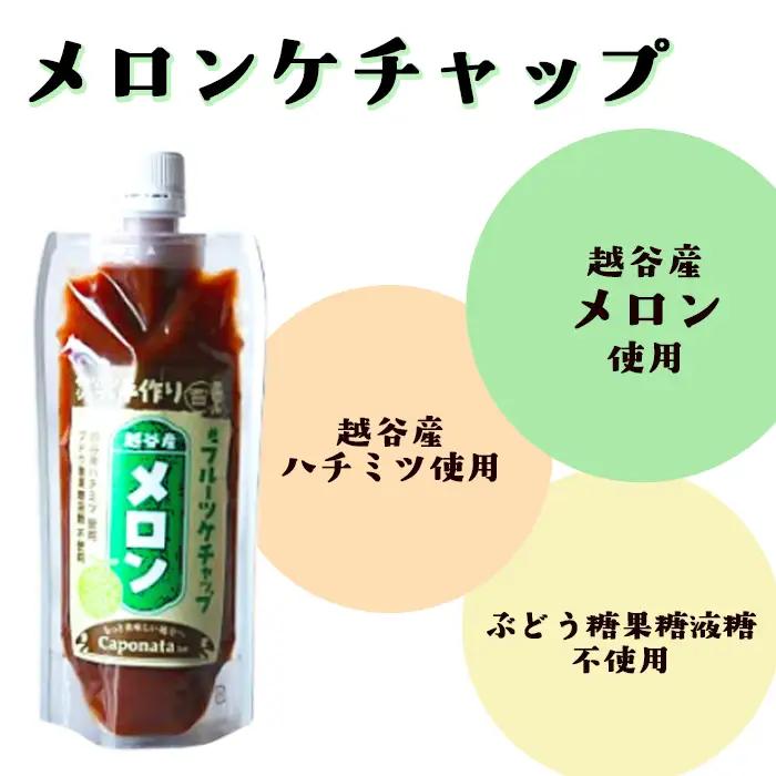 【フルーツケチャップ】苺、メロン、みかんの3種類セットレシピ付き | 自家製ケチャップ いちごケチャップ メロンケチャップ みかんケチャップ 埼玉県 越谷市