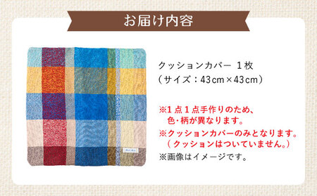 さをり織りクッションカバー|クッション カバー さをり織り 雑貨 インテリア 芦屋市 兵庫県 053-a003