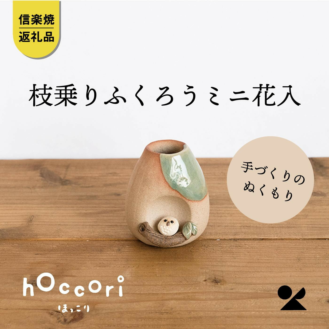 【ふるさと納税】枝乗りふくろうミニ花入　hc-22【信楽焼・明山】 | クラフト 民芸 花入れ 置物 ふくろう 人気 おすすめ 送料無料