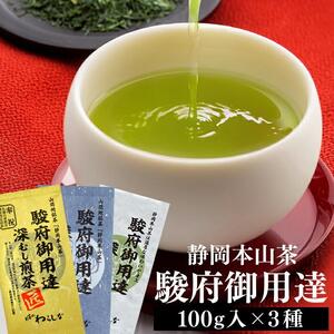 静岡本山茶「駿府御用達」 深むし煎茶 飲み比べ3本セット（3種×100g）【おやいづ製茶】◇