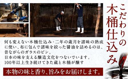 【料理好き必見】カネイワ醤油本店 国産原料でつくる木桶熟成のお醤油   シンプルな原料の「こいくち」「うすくち」150ml 2本セット