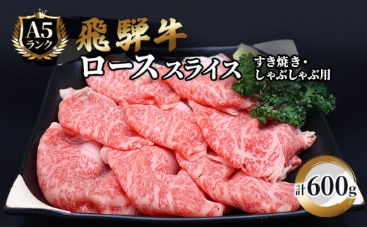 
飛騨牛 牛肉 すき焼き しゃぶしゃぶ ロース スライス 600g A5 和牛
