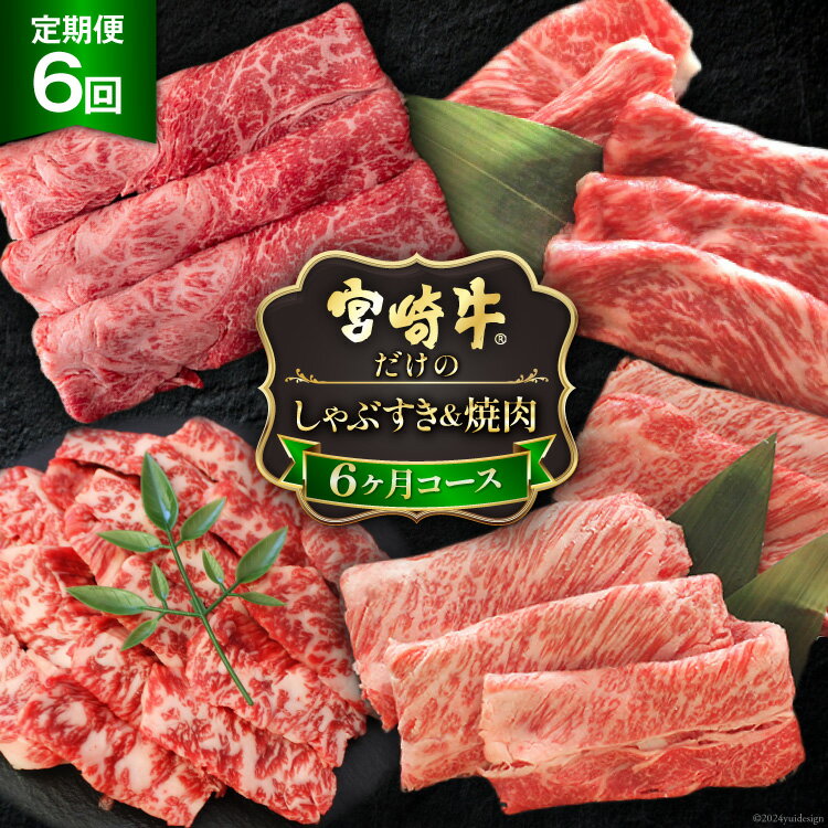 【ふるさと納税】6回 定期便 宮崎牛 しゃぶ すき & 焼肉 6ヶ月 コース 合計 4.2kg [マルミヤストア 宮崎県 美郷町 31ag0085] 肉 牛 牛肉 宮崎牛 焼肉 しゃぶしゃぶ すき焼き 黒毛 和牛 国産 A4 A5 冷凍