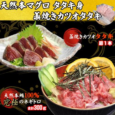 ふるさと納税 室戸市 天然本マグロ タタキ身(ネギトロ) と 鰹タタキ セット