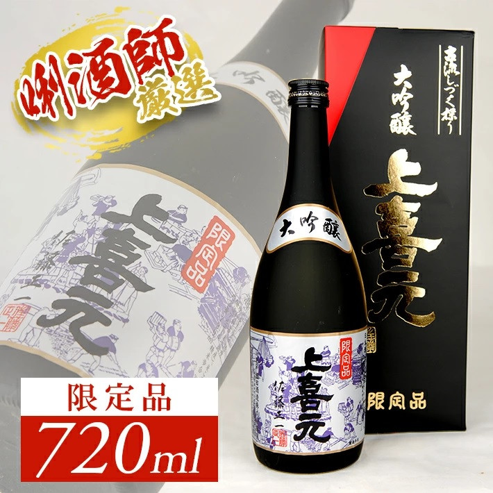 
SB0296　上喜元 大吟醸 「古流しずく採り」限定品　720ml×1本
