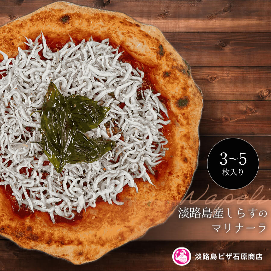 【ふるさと納税】淡路島産しらすのマリナーラ 3枚・5枚入り