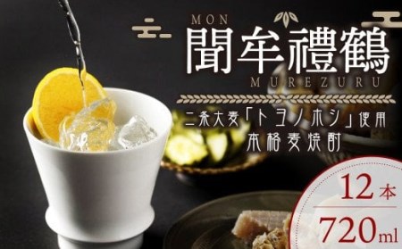 002-670x1 聞牟禮鶴 720ml×12本 合計8.64L 25度 本格麦焼酎 二条大麦 トヨノホシ 麦 飲料 お酒 瓶 国産 九州 大分県 セット