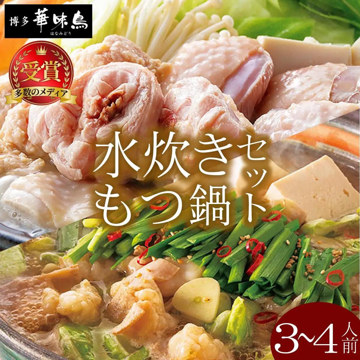 水炊き・もつ鍋（醬油味）3～4人前 各1セット【博多華味鳥】