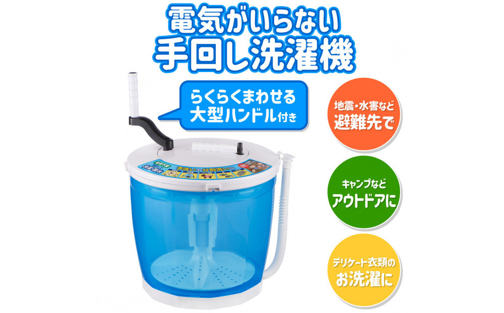 全手動ウォッシャー　電気不要で洗濯・脱水　防災　WS-01　 272183_AZ147