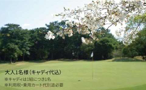 【 平日 限定 】 芥屋 ゴルフ 倶楽部 プレイ券 （ 1名 様分 ） 《糸島》 【福高観光開発株式会社】 [AEE002]