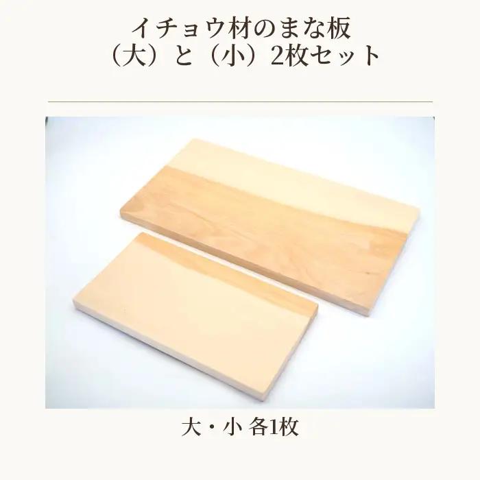 イチョウ材のまな板（大）と（小）2枚セット No.544