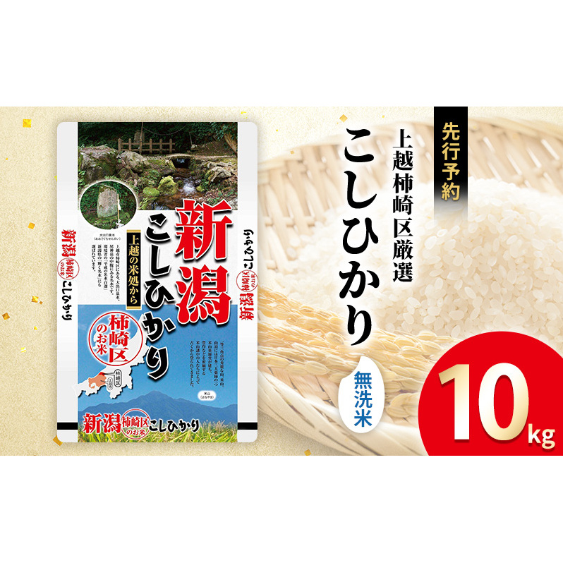 令和7年産 先行予約 食味鑑定士厳選 新潟県上越柿崎区厳選 こしひかり 無洗米 10kg 上越市 精米 米 コメ コシヒカリ ブランド米