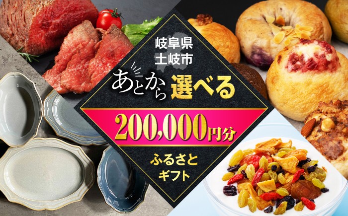
            【あとから選べる】岐阜県土岐市ふるさとギフト 20万円分 美濃焼 飛騨牛 ドライフルーツ パン [MEM010]
          
