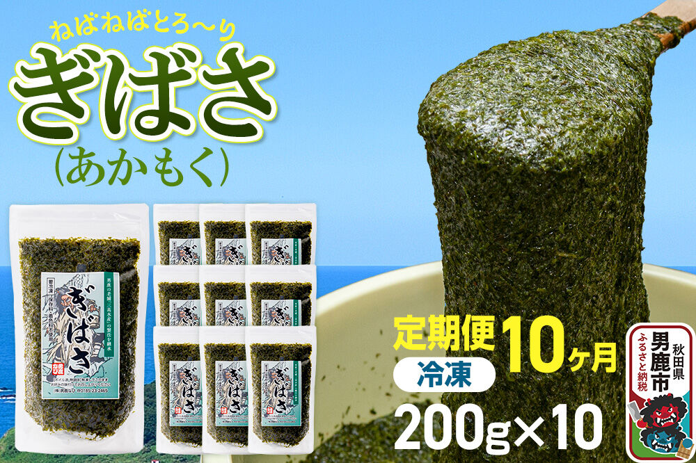 【定期便10ヶ月】ぎばさ(あかもく) 200g×10個セット 海藻 男鹿市 秋田県 [ぎばさ あかもく 海藻 磯の香り 強い粘り フコイダン フコキサンチン 高栄養価 食…|23_ogn-241010