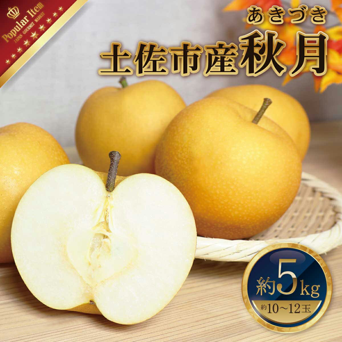 【ふるさと納税】高知県土佐市産 梨（秋月）約5kg 10～12玉 期間限定 あきづき なし ナシ 5キロ 国産 フルーツ 果物 くだもの デザート スイーツ 旬 甘い 果汁たっぷり ジューシー ギフト お取り寄せ 常温 配送 高知県 土佐市 ふるさとのうぜい 冷蔵 配送 故郷納税 返礼品