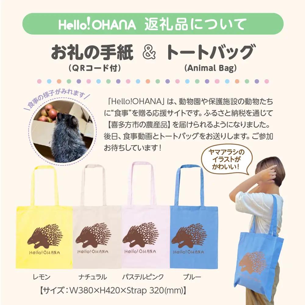 【動物推し活サービス】全国の動物たちに"喜多方の農産品"をプレゼント！〜動物デザインの「食事動画」「トートバッグ」が付いてきます〜　[カラー:パステルピンク]　【07208-0729-B】