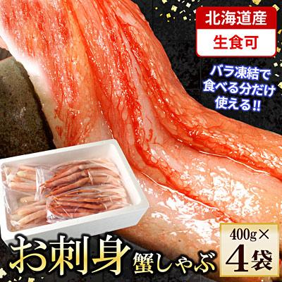 ふるさと納税 根室市 紅ズワイガニむき身400g×4P C-56026