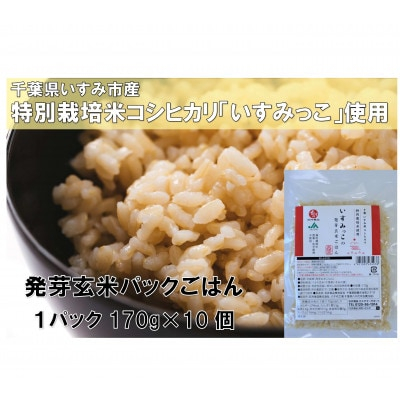 
千葉県いすみ市産特別栽培米コシヒカリいすみっこ発芽玄米パックごはん170g×10パック　【1445858】
