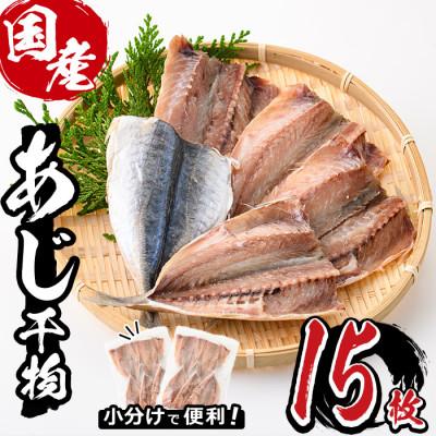 ふるさと納税 門川町 九州産あじ干物(15枚)