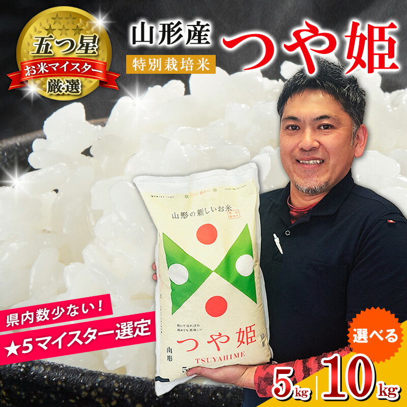 【ふるさと納税】【五つ星 マイスター 厳選！】令和7年産 山形産 つや姫 特別栽培米 5kg 10kg 白米