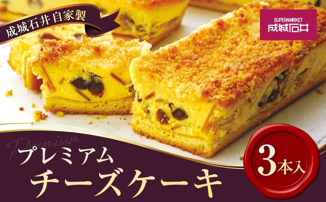 
            成城石井自家製 プレミアムチーズケーキ 3本入 チーズケーキ ケーキ デザート グルメ お取り寄せ【5月上旬発送開始予定】
          