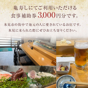 富山県氷見市 亀寿し 食事補助券 3000円分 富山県 氷見市 寿司 刺身 寿司屋 寿司店 寿司ランチ お寿司 食事補助券 食事券