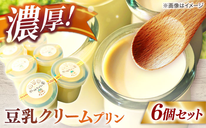 
            【平飼い自然卵の濃厚プリン】プリン 豆乳クリームプリン 6個セット 島根県松江市/かふぇかなちゃん家 [ALGS002] ※中国・四国・近畿地方限定｜卵 たまご クリーム プリン デザート スイーツ 手作り 島根 松江 おすすめ 人気 6個 セット 詰合せ 詰め合わせ つめあわせ 洋菓子 お菓子 豆乳 濃厚 ご当地 グルメ お取り寄せ 絶品 美味しい おいしい ギフト
          