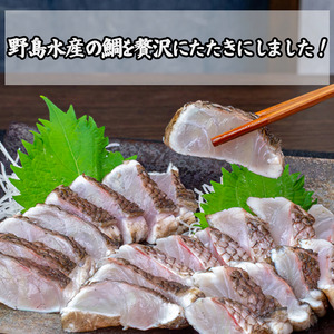 鯛の藁焼き 300g タタキ 国産 タイ 鯛 わら焼き 藁焼き 熟成 鮮度 抜群 郷土料理 産地直送 冷凍 おつまみ おかず 惣菜 晩ごはん 加工品 刺身 魚 高知県 須崎市 NS034