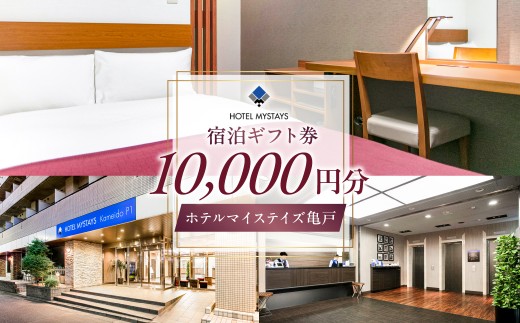 【ホテルマイステイズ亀戸】宿泊ギフト券(10,000円）【ホテル マイステイズ 亀戸 宿泊 ギフト券 チケット 宿泊券 】