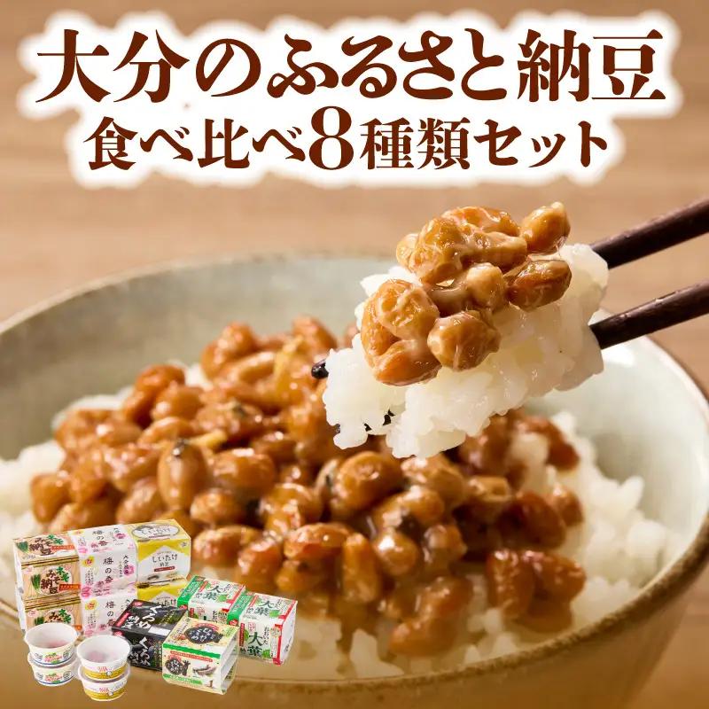 大分のふるさと納豆 食べ比べ8種類セット K05004