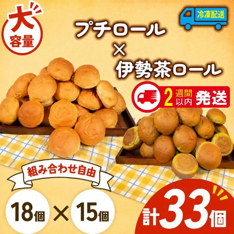 プチロール × 伊勢茶ロール 33個入 冷凍 パンパンパンパン