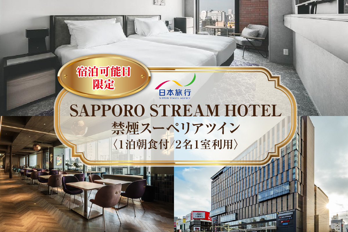 【宿泊可能日限定】SAPPORO STREAM HOTEL　禁煙スーペリアツイン　1泊朝食付　2名様1室利用