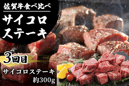 【定期便3回】佐賀牛 食べ比べ お試し定期便 3ヶ月 3ヵ月 焼肉 焼き肉 すきやき すき焼き しゃぶしゃぶ サイコロステーキ E-126
