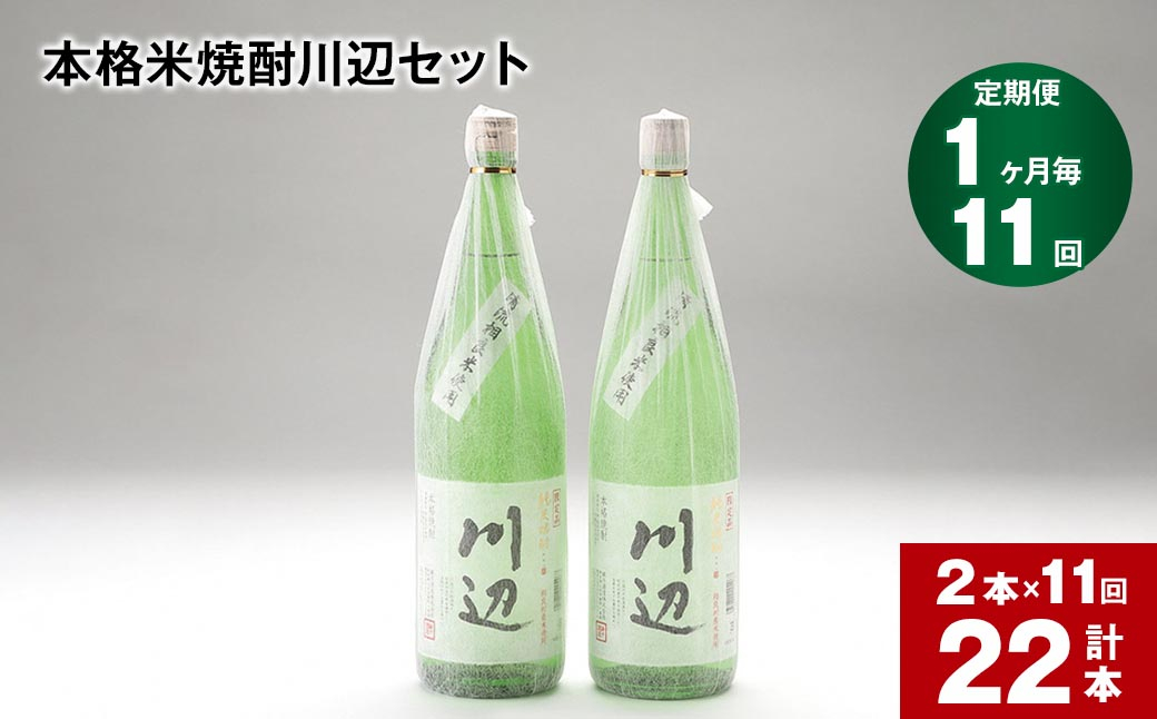 
            【1ヶ月毎11回定期便】本格米焼酎川辺セット 1800ml x 2本 計22本
          