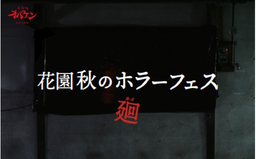 花園秋のホラーフェス～廻～（花園怪奇イベント）　夜の部（たすき鬼／開催時間：20:00）
