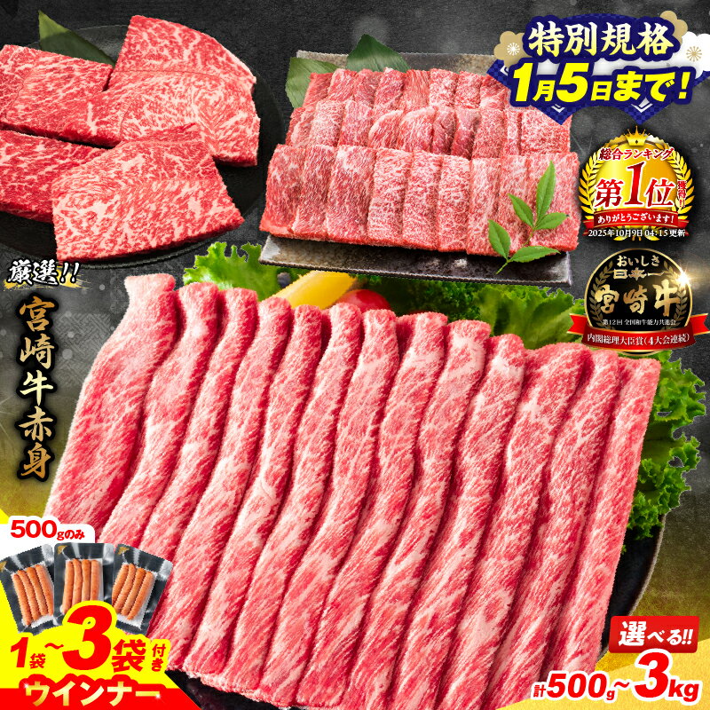 【ふるさと納税】【総合1位獲得】【特別規格1/5まで】ウインナー付き 選べる ≪数量限定≫ 宮崎牛 赤身 スライス ステーキ 焼肉 定期便 国産 牛肉 黒毛和牛 ブランド牛 A4 A5 人気 小分け すき焼き しゃぶしゃぶ 牛丼 ギフト 畜産農家応援 ミヤチク 宮崎県 日南市 送料無料