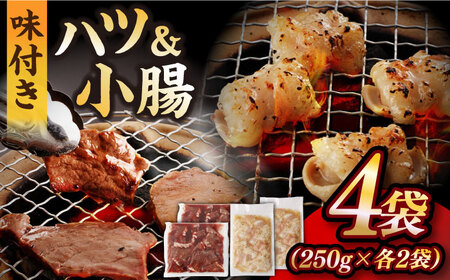 【塩だれ】九州産和牛 ホルモン 2種 計1kg（ ハツ 250g×2袋・ 小腸 250g×2袋） 長与町/岩永ホルモン [EAX138]国産 牛肉 ミックス 小分け 味付き 冷凍 焼肉