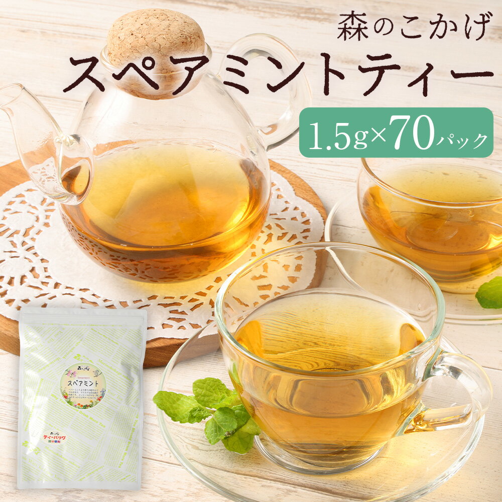 【ふるさと納税】スペアミントティー（森のこかげ） 計105g（1.5g×70パック） スペアミントティー スペアミント ハーブティー ノンカフェイン リラックス 飲料 福岡県 筑後市 送料無料