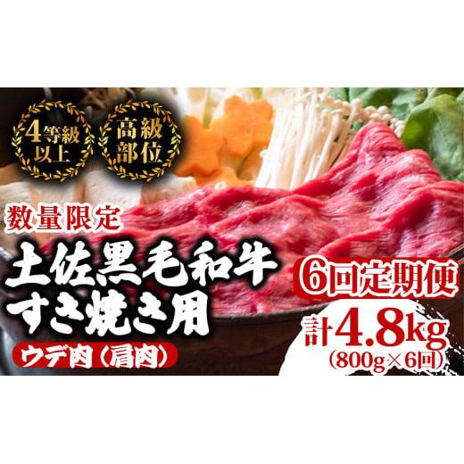 【定期便6回】土佐黒毛和牛ウデ肉すき焼き用 計4.8kg（800g×6ヶ月連続お届け)  3Iコース | 特撰 ウデ肉 肩肉 最上位等級 A4 A5 最高ランク 贅沢 すきやき スキヤキ用 鍋 焼肉用 小分け 冷凍 国産 牛肉 高知県 須崎 TM63000