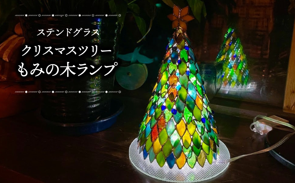 クリスマスツリーもみの木ランプ（ステンドグラス）
