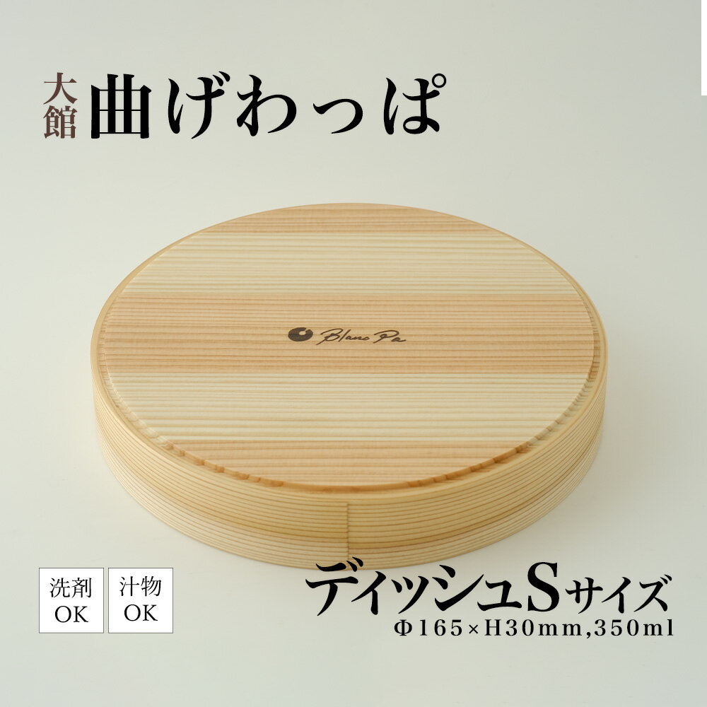 【ふるさと納税】【大館まげわっぱ】Blanc Pa ディッシュ　S【115P6005】