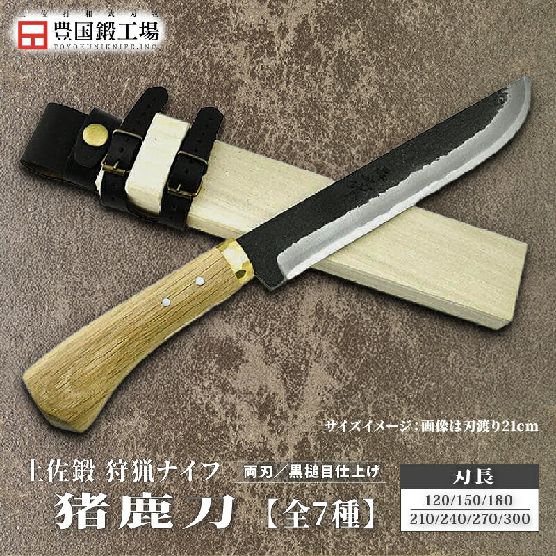 【ふるさと納税】 晶之作 土佐鍛 狩猟刀 猪鹿刀 全7種 土佐オリジナル白鋼 真鍮丸輪 | ナイフ キャンプ アウトドア 打刃物 土佐 鉈 なた 職人 山林 狩猟 刃物 薪割り ハンドメイド 釣り 伝統 工芸 高知県 南国市