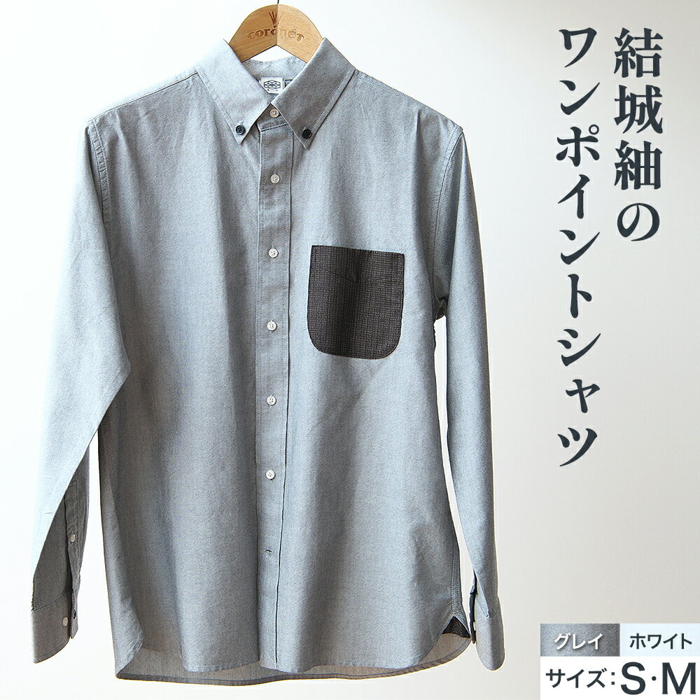 【ふるさと納税】着心 結城紬 の ワンポイントシャツ 選べる カラー サイズ グレイ ホワイト Sサイズ Mサイズ 株式会社TMO結城《90日以内に出荷予定(土日祝除く)》 茨城県 結城市 シャツ ワンポイント 一点物 綿100％ 絹100％
