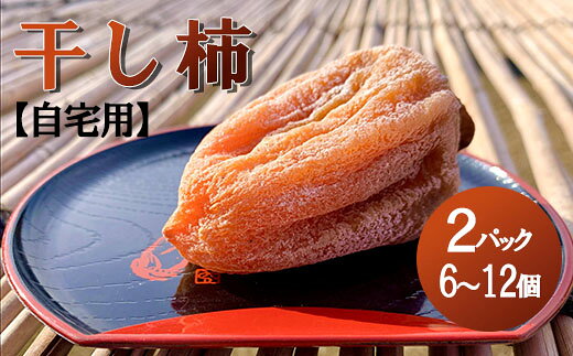 【ふるさと納税】【山梨県産】ころ柿2パック(6~12個入)【ご自宅用】 枯露柿 干し柿 ほし柿 ドライフルーツ 山梨 富士川町【A4801】