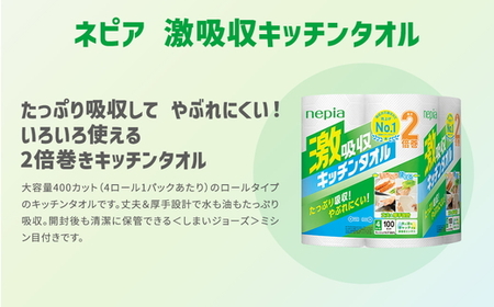ネピア激吸収キッチンタオル4ロール100カット×12パック