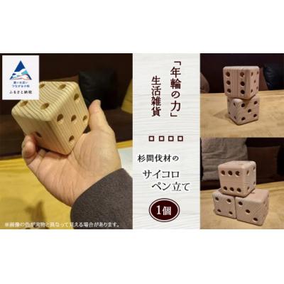 ふるさと納税 小松市 「年輪の力」生活雑貨 杉間伐材のサイコロペン立て
