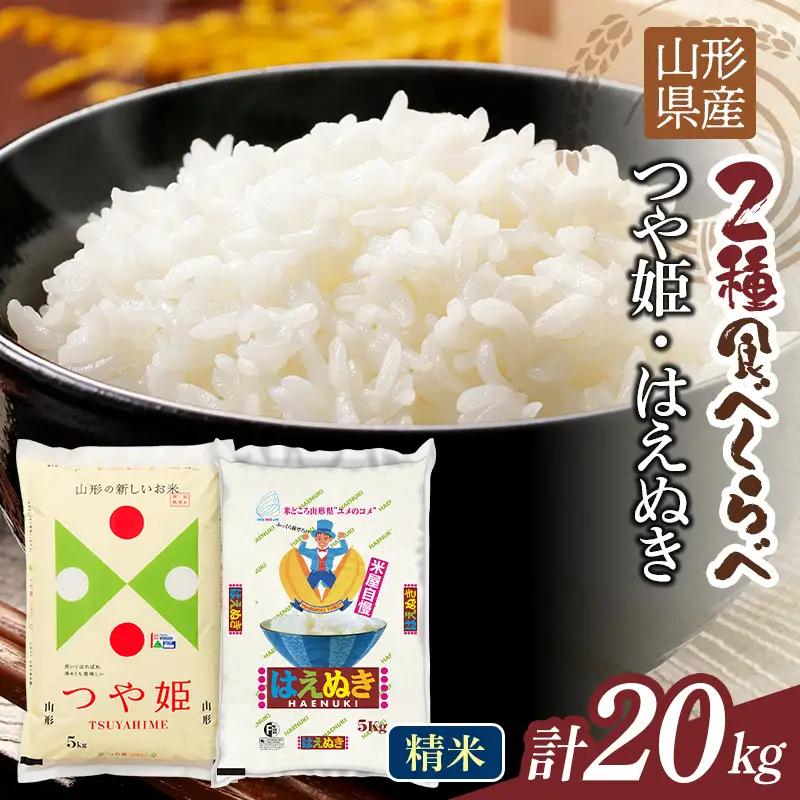 FYN1-446 【11月発送】令和7年度 山形県産 つや姫 はえぬき 20kg（各品種10kg） 白米 精米 ご飯 ごはん 国産 ブランド米 つやひめ 食品 山形県 西川町 月山 